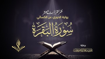 سورة البقرة برواية الدوري عن الكسائي | القارئ عبد المعين نور الدين حسن | نشر القراءات العشر