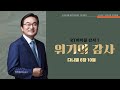 하남 미사지구 성안교회 2부 온라인 예배 [위기의 감사] 다니엘 6장 10절 (240407)