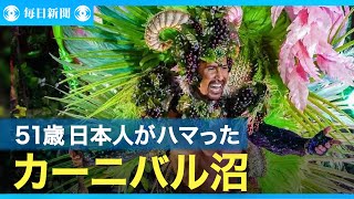 リオのカーニバルに27回連続　51歳の日本人ダンサー　迫力と美しさ、人生を注ぐ