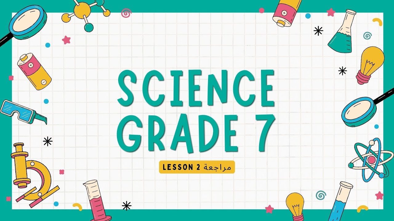 Science Lesson 2 Grade 7 | شرح الدرس من أسئلة المعاصر - YouTube