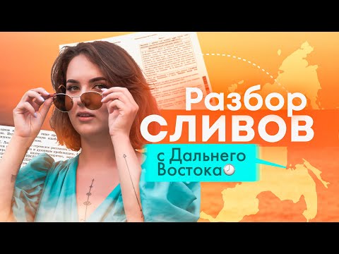 Разбор сливов Дальнего Востока | ЕГЭ по русскому языку 2022