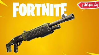 بث مباشر فورت نايت  سيرفر خاص  عرض ازياء عرق الكود AM2