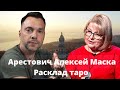 Арестович Алексей  Маска  Расклад таро  ТАРОЛОГ Людмила Хомутовская