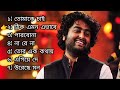 অরিজিৎ সিং এর সবচেয়ে সেরা বাংলা গান | Top Best Bangla Songs of Arijit Singh