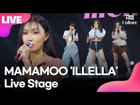 [LIVE] 마마무 MAMAMOO 'ILLELLA'(일낼라) Showcase Stage 쇼케이스 무대 (솔라, 문별, 휘인, 화사)