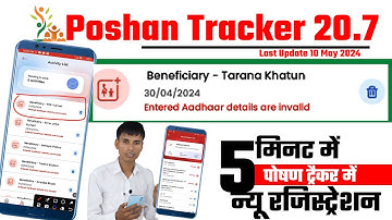 Poshan tracker 20.7 Aadhaar invelid | 5 मिनट में न्यू रजिस्ट्रेशन