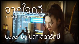 จากใจกวี cover by ปลา สิดารัศมิ์