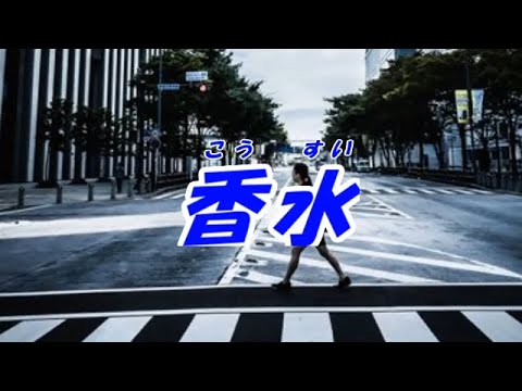 香水-瑛人（本人歌唱）、歌詞ガイド、ふりがな付き字幕