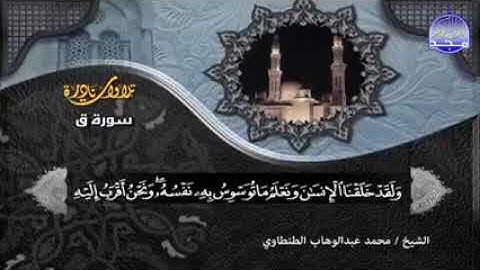 اداء فاق الافاق لا مثيل له للقارئ الرائع    محمد عبدالوهاب الطنطاوي    من سورة ق