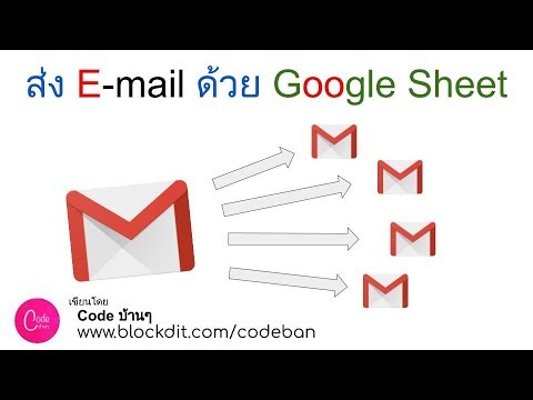 การส่ง e-Mail มากๆ พร้อมกัน ต่างข้อความ ต่างสิ่งแนบ ด้วย Google Sheet