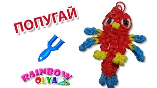 ПОПУГАЙ из резинок рогатке. Фигурка из резинок | Parrot Rainbow Loom