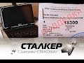 Stalker_189__27.12.14_поддельные гаджеты