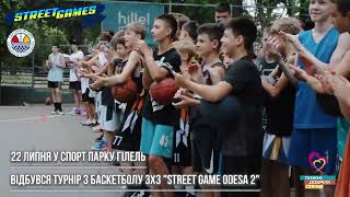 STREET GAME ODESSA II 2023. Видео 22.07.2023