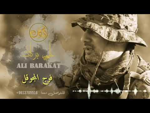 علي بركات فوج المجوقل الجيش اللبناني  