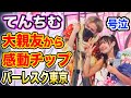 【てんちむ大号泣】しんたまんからサプライズの高額チップ!しんちゃんからてんちむへのメッセージも!インスタストーリーあり【バーレスク東京】