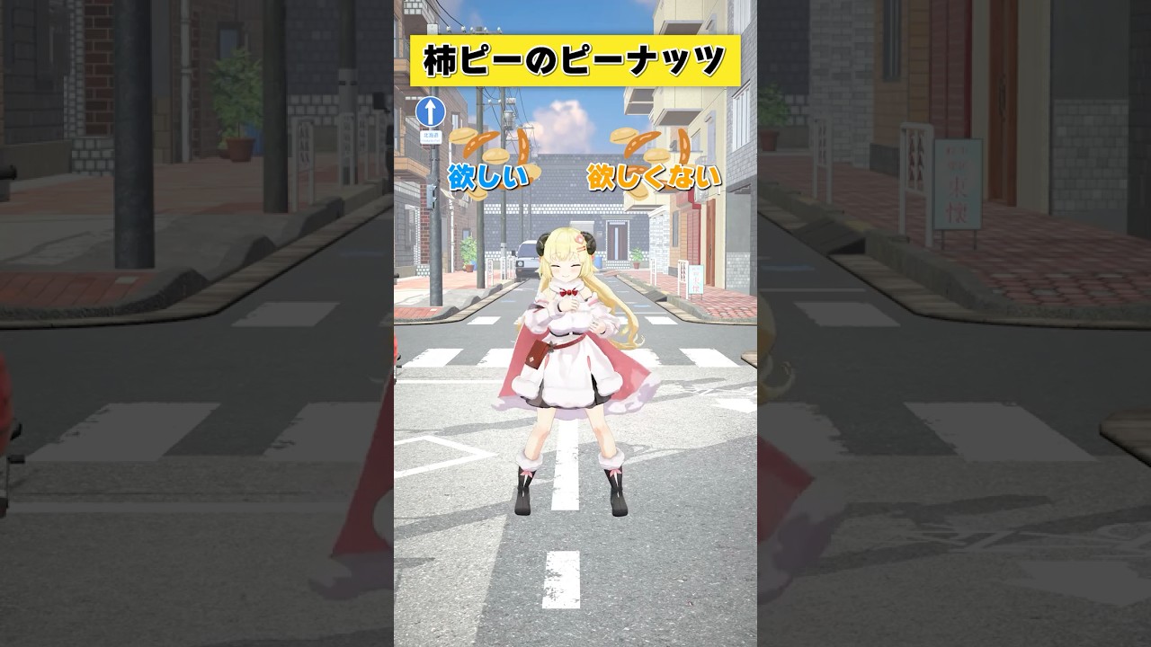 柿ピーのピーナッツは 欲しい or 欲しくない？【 #今日のわため 】 #shorts #hololive  #vtuber