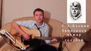 С. Есенин - Заметался пожар голубой (Cover by Даниил Евсеев)