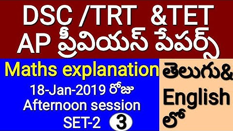 AP Dsc Maths Previous year paper|Ap TET Maths previous bits|Ap TET cumming TRT previous bits