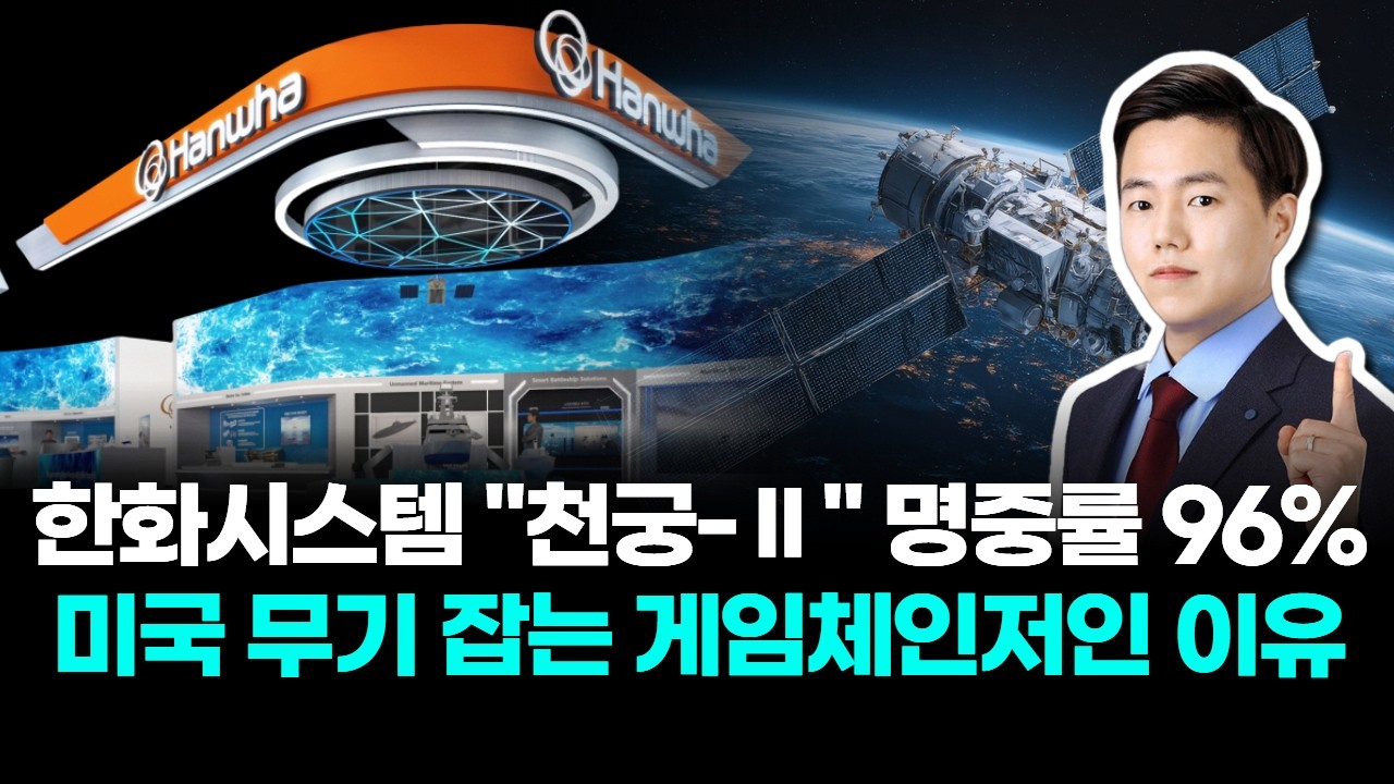 한화시스템 “천궁-Ⅱ” 명중률 96% 미국 무기 잡는 게임체인저인 이유