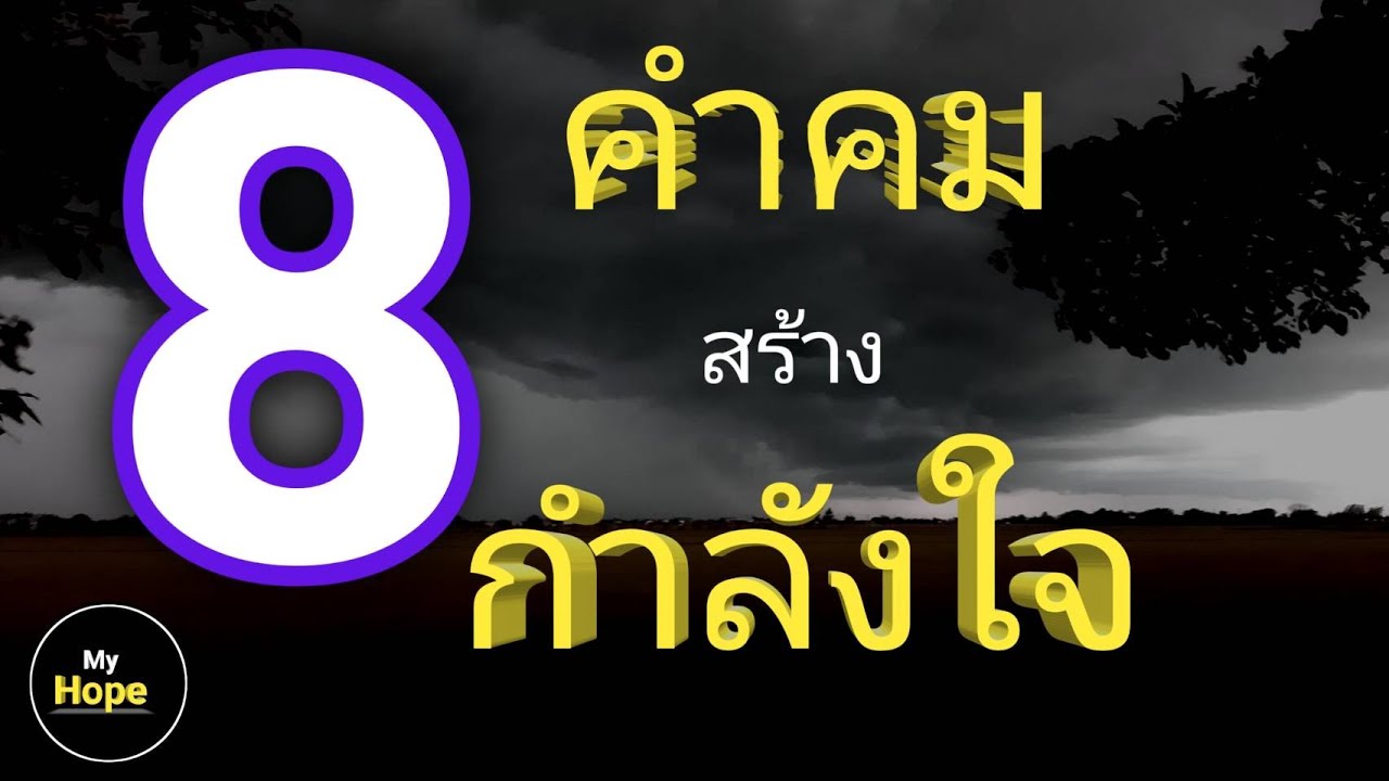 8 คำคม  2022 Update  8 คำคม สร้างแรงบันดาลใจ