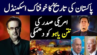 پاکستان کی تاریخ کا خوفناک اسکینڈل | ڈاکٹر شاہد مسعود | Live with Dr. Shahid Masood