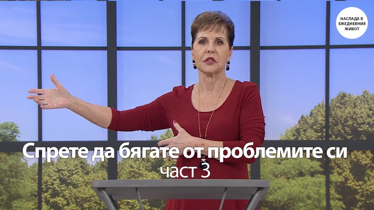 СПРЕТЕ ДА БЯГАТЕ ОТ ПРОБЛЕМИТЕ СИ част 3 - ДЖОЙС МАЙЕР