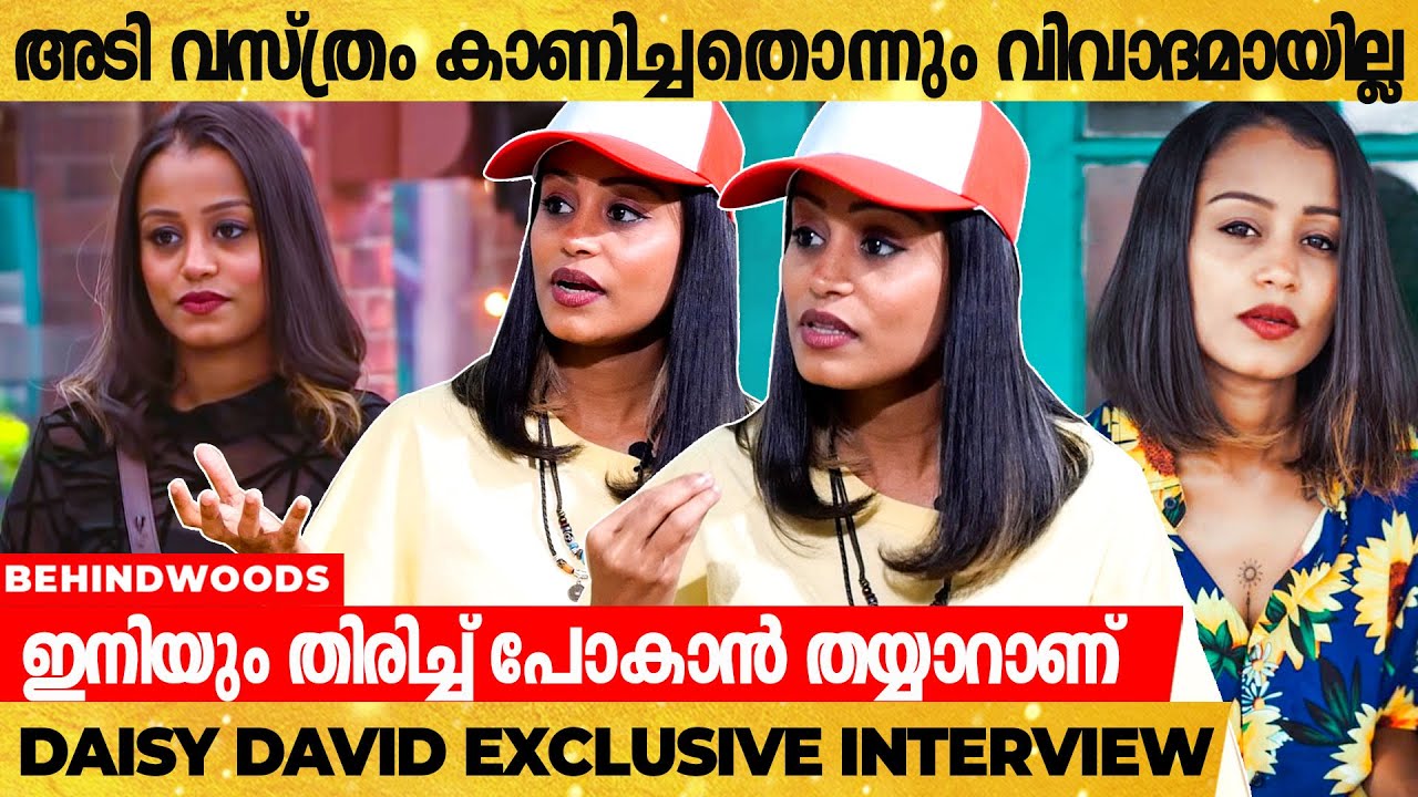 Big Boss-ൽ Wild Card Entry കിട്ടിയാൽ പോകും | കളി ഇപ്പോളാണ് മനസിലായത് | Daisy David