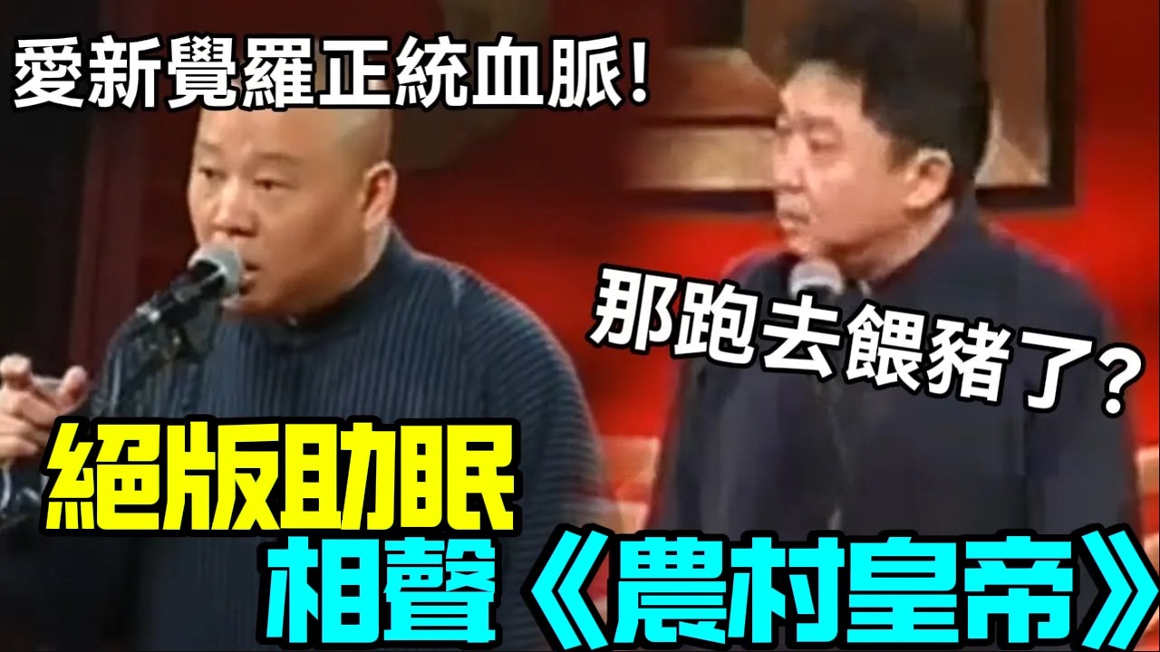 【絕版助眠】相聲《農村皇帝》郭德綱：愛新覺羅正統血脈！于謙：跑去餵豬了？德云社相声大全   #郭德纲 #于谦 #岳云鹏 #孙越 #张鹤伦 #郎鹤炎 #高峰 大收录，助眠相声