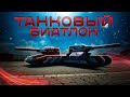 🔵 Трансляция конкурса «Танковый биатлон»💥Розыгрыш для зрителей💥Начало 07.12.2020  19:00 МСК 🔵