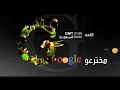 إعلان الفيلم الوئائقي مخترعو Google قناة العربية بصوت المعلق الصوتي خالد بندريس 2008 