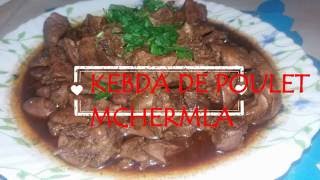 kebda poulet mchermlaكبدة مشرملة