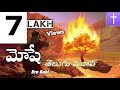 Moses In Telugu Moses Telugu Christian Movie Bro Babi