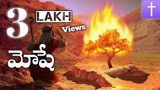 మోషే తెలుగులో || Moses telugu christian movie