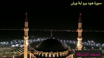 أواخر سورة هود برواية ورش عن نافع المدني للشيخ شيرزاد عبدالرحمن طاهر