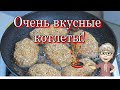 СОЧНЫЕ! ХРУСТЯЩИЕ КОТЛЕТКИ! Результат всегда 100%!