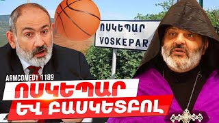 ArmComedy 1189 - Ոսկեպար և բասկետբոլ