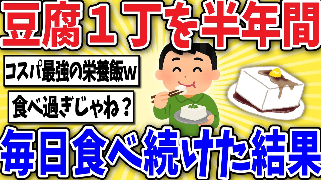 【有益】豆腐１日１丁を半年食べ続けてみた結果www【2chスレ風まとめ】