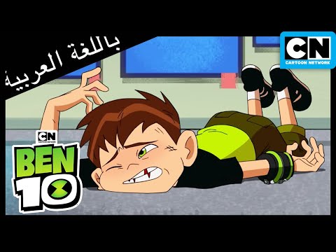 بن 10 يزور متجر الألعاب بن 10 كرتون نتورك