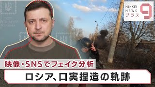 「ロシアのフェイク」を分析！捏造の軌跡…【日経プラス９】（2022年4月8日）