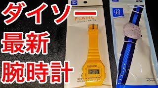 本当に100円？ これが最新のダイソー腕時計だ！　500円の超高級モデルも紹介