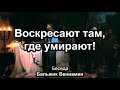 Воскресают там, где умирают! Бальжик Вениамин. Беседа. МСЦ ЕХБ