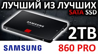 Лучший из лучших! SSD Samsung 860 PRO 2TB MZ-76P2T0BW