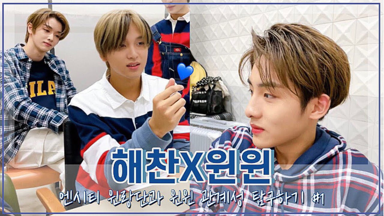 [NCT/윈윈해찬] 둘의 관계성 탐구하기 #1