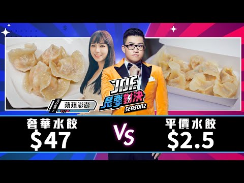 一次吃5家！47元的奢華水餃對決2.5元的平價水餃！《Joe是要對決S2》Ep188 ft.蘋蘋【Joeman】