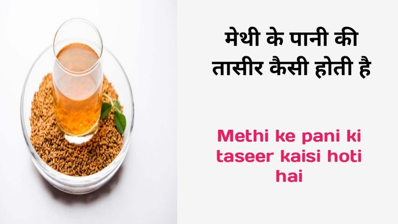 Methi ke pani ki taseer kaisi hoti hai मेथी पानी की तासीर कैसी होती