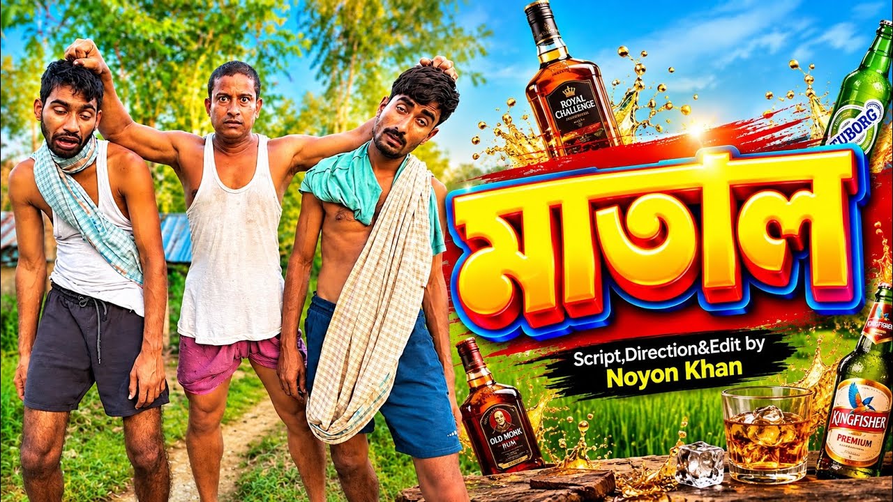মাতাল | Matal | Bangla Funny Video | NoyonHub | নালু ভাই | বাতেন | Hello Noyon