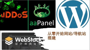 从零开始搭建一个导航站/博客：Wordpress+WebStack免费主题+aapanel(宝塔国际版)|| 博客搭建|| 导航站搭建