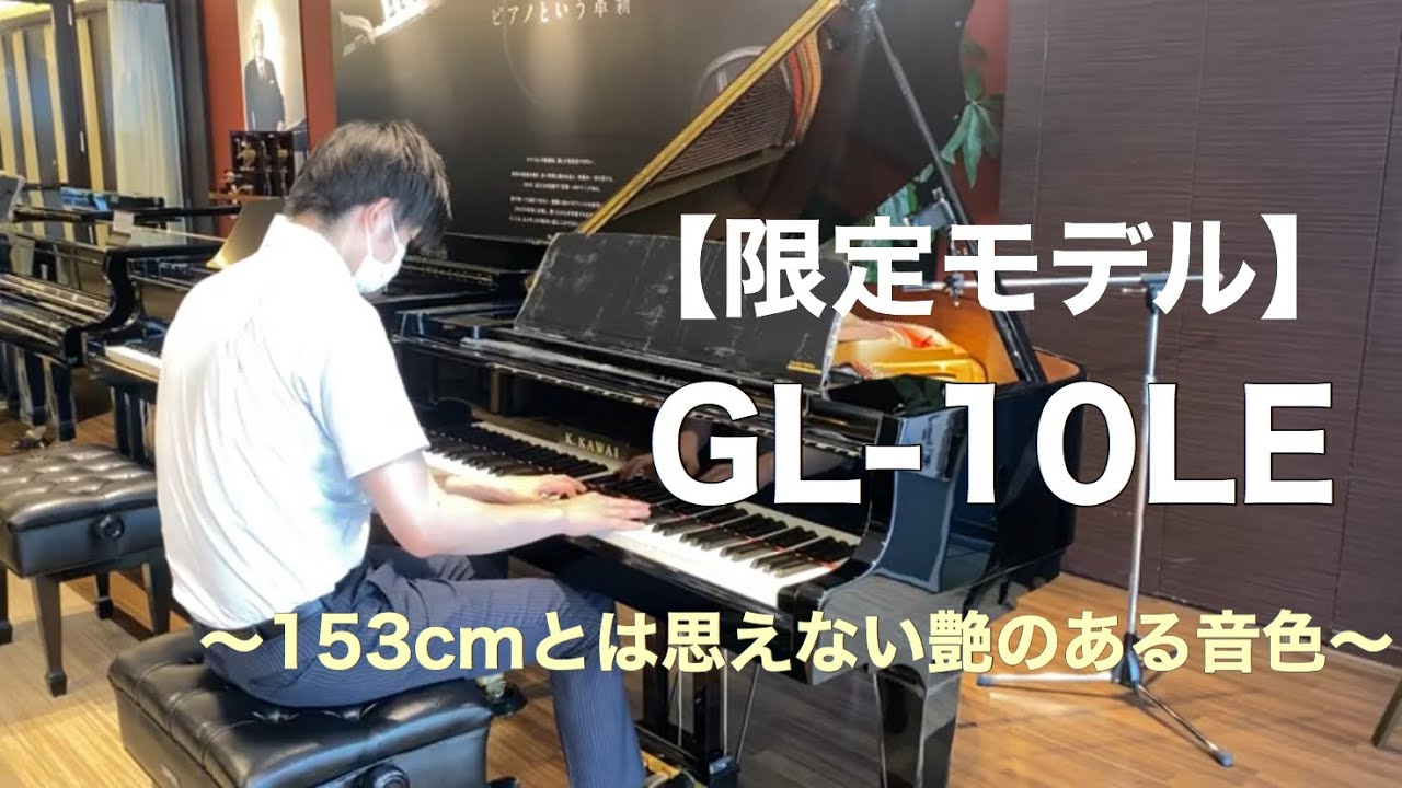 限定モデル】小型グランドピアノ『GL-10LE』音色 - YouTube