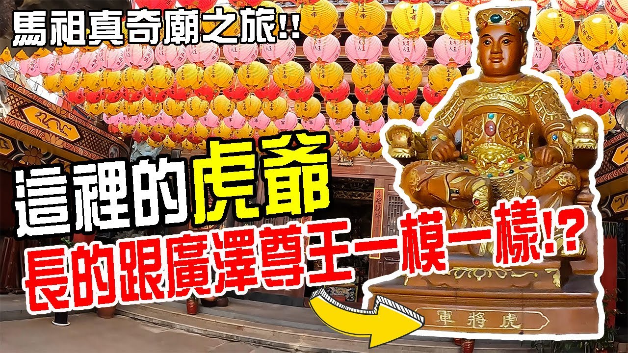 【馬祖的奇廟之旅】EP5 這裡的虎爺..長得跟廣澤尊王一模一樣???夜衝看藍眼淚!!闖入一間不能有龍的廟!!