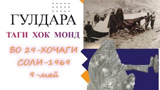 Гулдара таги хок монд 9-май 1969.Балчувон 2023